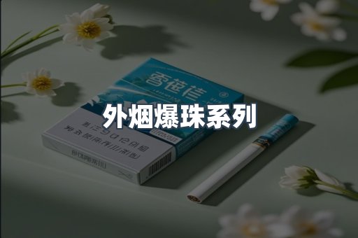 外烟爆珠系列